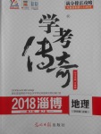 2018年學(xué)考傳奇地理淄博專版
