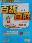 2018年世紀金榜百練百勝七年級地理下冊魯教版五四制