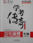 2018年學(xué)考傳奇生物淄博專版