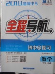 2018年淄博中考初中总复习全程导航数学