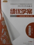 2018年績優(yōu)學(xué)案八年級中國歷史下冊人教版