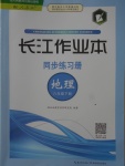 2018年長(zhǎng)江作業(yè)本同步練習(xí)冊(cè)八年級(jí)地理下冊(cè)人教版