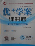 2018年優(yōu)加學(xué)案課時(shí)通六年級(jí)地理下冊(cè)O(shè)