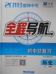 2018年淄博中考初中总复习全程导航历史