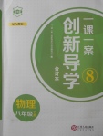 2018年一課一案創(chuàng)新導(dǎo)學(xué)八年級(jí)物理下冊(cè)人教版