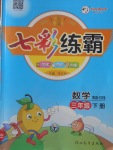2018年七彩練霸三年級數學下冊青島版五四制