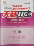 2018年天梯中考全程總復(fù)習(xí)生物五四專版