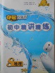 2018年夺冠百分百初中精讲精练八年级地理下册人教版