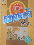 2018年中學(xué)生隨堂同步練習(xí)七年級(jí)語文下冊常春藤