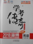 2018年學(xué)考傳奇英語淄博專版