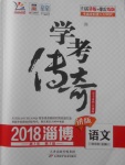 2018年學考傳奇語文淄博專版