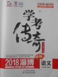 2018年學(xué)考傳奇語文淄博專版