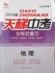 2018年天梯中考全程總復(fù)習(xí)地理五四專版