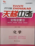2018年天梯中考全程總復習化學五四專版