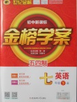 2018年世紀金榜金榜學(xué)案七年級英語下冊魯教版五四制