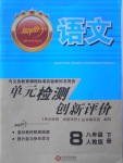 2018年新評價單元檢測創(chuàng)新評價八年級語文下冊人教版