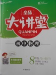 2018年全品大講堂初中物理八年級(jí)全一冊(cè)下滬科版