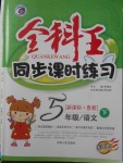 2018年全科王同步課時練習五年級語文下冊魯教版五四制