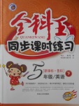 2018年全科王同步課時練習(xí)五年級英語下冊魯科版五四制