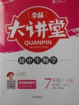 2018年全品大講堂初中生物學(xué)七年級(jí)下冊(cè)人教版