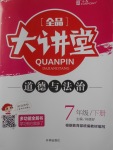 2018年全品大講堂道德與法治七年級下冊