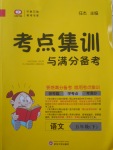 2018年考點(diǎn)集訓(xùn)與滿分備考五年級(jí)語文下冊(cè)