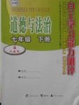 2018年自主學(xué)習(xí)能力測評(píng)七年級(jí)道德與法治下冊(cè)人教版