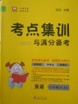 2018年考点集训与满分备考六年级英语下册冀教版