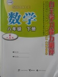 2018年自主学习能力测评八年级数学下册人教版