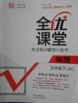 2018年全優(yōu)課堂考點(diǎn)集訓(xùn)與滿分備考八年級(jí)物理下冊(cè)教科版