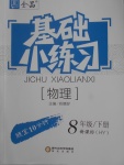 2018年全品基礎小練習八年級物理下冊滬粵版