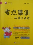 2018年考點集訓(xùn)與滿分備考六年級數(shù)學(xué)下冊