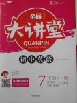 2018年全品大講堂初中英語七年級(jí)下冊(cè)譯林牛津版