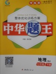 2018年中華題王七年級(jí)地理下冊(cè)人教版