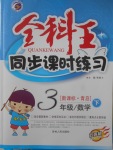 2018年全科王同步課時練習(xí)三年級數(shù)學(xué)下冊青島版五四制