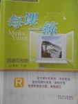 2018年每課一練七年級(jí)歷史與社會(huì)下冊(cè)人教版浙江少年兒童出版社