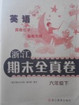 2018年浙江期末全真卷六年級(jí)英語(yǔ)下冊(cè)