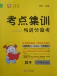 2018年考點集訓與滿分備考三年級數(shù)學下冊冀教版