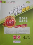 2018年王朝霞各地期末試卷精選四年級數(shù)學(xué)下冊冀教版河北專版