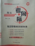 2018年期末考向標(biāo)海淀新編跟蹤突破測(cè)試卷八年級(jí)語文下冊(cè)魯教版