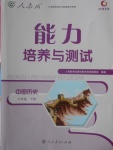 2018年能力培養(yǎng)與測試八年級中國歷史下冊人教版供湖南使用