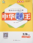 2018年中華題王七年級(jí)生物下冊(cè)人教版