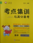 2018年考點(diǎn)集訓(xùn)與滿分備考四年級(jí)數(shù)學(xué)下冊(cè)冀教版