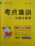 2018年考點集訓與滿分備考四年級數學下冊冀教版