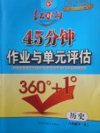 2018年紅對(duì)勾45分鐘作業(yè)與單元評(píng)估八年級(jí)歷史下冊人教版