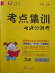 2018年考点集训与满分备考五年级英语下册冀教版