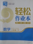 2018年輕松作業本八年級數學下冊全國版
