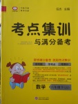 2018年考点集训与满分备考六年级数学下册冀教版