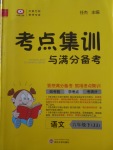 2018年考点集训与满分备考六年级语文下册冀教版