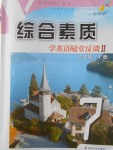 2018年綜合素質(zhì)學(xué)英語(yǔ)隨堂反饋2七年級(jí)下冊(cè)蘇州地區(qū)版